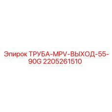 Гидравлическая труба с соединением MPV 55-90G для техники Epiroc