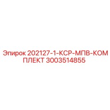 3003514855 202127-1-КСР-МПВ-КОМПЛЕКТ Epiroc