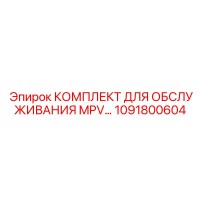 1091800604 КОМПЛЕКТ ДЛЯ ОБСЛУЖИВАНИЯ MPV от Epiroc