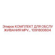 1091800604 КОМПЛЕКТ ДЛЯ ОБСЛУЖИВАНИЯ MPV от Epiroc