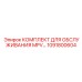 1091800604 КОМПЛЕКТ ДЛЯ ОБСЛУЖИВАНИЯ MPV от Epiroc