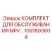 1091800604 КОМПЛЕКТ ДЛЯ ОБСЛУЖИВАНИЯ MPV от Epiroc