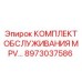 8973037586 КОМПЛЕКТ ОБСЛУЖИВАНИЯ MPV Epiroc