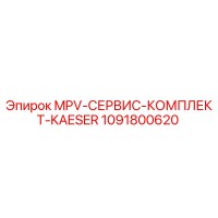 1091800620 MPV-СЕРВИС-КОМПЛЕКТ-KAESER Epiroc