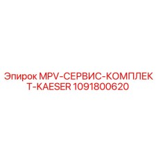 1091800620 MPV-СЕРВИС-КОМПЛЕКТ-KAESER Epiroc