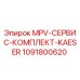 1091800620 MPV-СЕРВИС-КОМПЛЕКТ-KAESER Epiroc