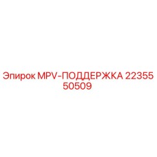 2235550509 MPV-ПОДДЕРЖКА (Epiroc)