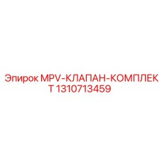 1310713459 MPV-КЛАПАН-КОМПЛЕКТ Epiroc