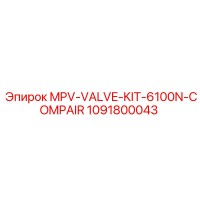 1091800043 MPV-VALVE-KIT-6100N-COMPAIR Эпирок (Epiroc)