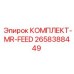 Комплект подачи MR Epiroc 2658388449