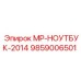 9859006501 МР-НОУТБУК-2014 Epiroc