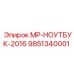 9851340001 МР-НОУТБУК-2016 Epiroc