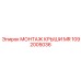 1092005036 МОНТАЖ КРЫШИ MR Epiroc