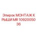 1092005036 МОНТАЖ КРЫШИ MR Epiroc