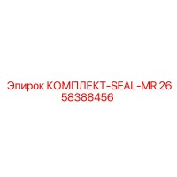 2658388456 КОМПЛЕКТ-SEAL-MR Epiroc