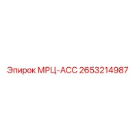 2653214987 МРЦ-АСС Epiroc