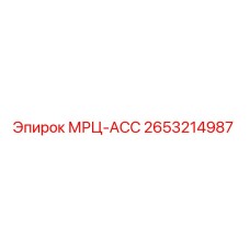 2653214987 МРЦ-АСС Epiroc