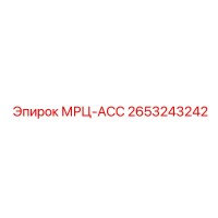 2653243242 МРЦ-АСС Epiroc