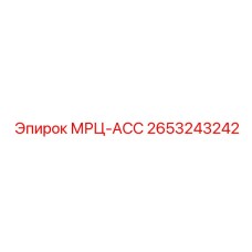 2653243242 МРЦ-АСС Epiroc