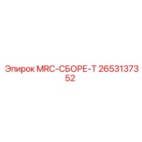 2653137352 MRC-СБОРЕ-T Epiroc