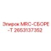 2653137352 MRC-СБОРЕ-T Epiroc