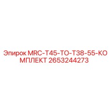 2653244273 MRC-T45-TO-T38-55-КОМПЛЕКТ Epiroc