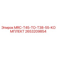 2653209854 MRC-T45-TO-T38-55-КОМПЛЕКТ Epiroc