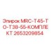 2653209854 MRC-T45-TO-T38-55-КОМПЛЕКТ Epiroc