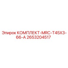 Комплект уплотнений 2653204517 MRC-T45X3-66-A Epiroc