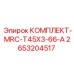 Комплект уплотнений 2653204517 MRC-T45X3-66-A Epiroc