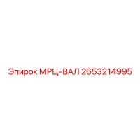 2653214995 МРЦ-ВАЛ Epiroc