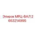 2653214995 МРЦ-ВАЛ Epiroc