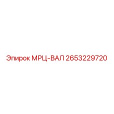 2653229720 МРЦ-ВАЛ Epiroc