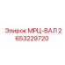 2653229720 МРЦ-ВАЛ Epiroc