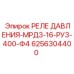 6256304400 РЕЛЕ ДАВЛЕНИЯ-МРД3-16-РУ3-400-Ф4 Epiroc