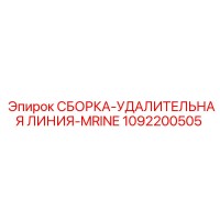 1092200505 СБОРКА УДАЛИТЕЛЬНАЯ ЛИНИЯ MRINE Epiroc