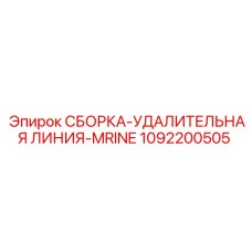 1092200505 СБОРКА УДАЛИТЕЛЬНАЯ ЛИНИЯ MRINE Epiroc