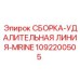 1092200505 СБОРКА УДАЛИТЕЛЬНАЯ ЛИНИЯ MRINE Epiroc