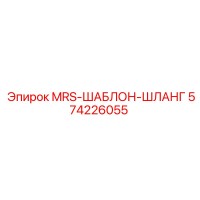 574226055 MRS-ШАБЛОН-ШЛАНГ Epiroc