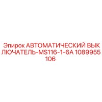 1089955106 АВТОМАТИЧЕСКИЙ ВЫКЛЮЧАТЕЛЬ-MS116-1-6A Epiroc