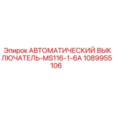 1089955106 АВТОМАТИЧЕСКИЙ ВЫКЛЮЧАТЕЛЬ-MS116-1-6A Epiroc