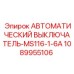 1089955106 АВТОМАТИЧЕСКИЙ ВЫКЛЮЧАТЕЛЬ-MS116-1-6A Epiroc