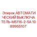 Двухполюсный выключатель MS116-2-5A артикул 1089955107