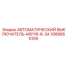 1089955109 АВТОМАТИЧЕСКИЙ ВЫКЛЮЧАТЕЛЬ-MS116-6-3A Epiroc