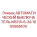 1089955109 АВТОМАТИЧЕСКИЙ ВЫКЛЮЧАТЕЛЬ-MS116-6-3A Epiroc