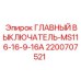 2200707521 ГЛАВНЫЙ ВЫКЛЮЧАТЕЛЬ-MS116-16-9-16A Epiroc