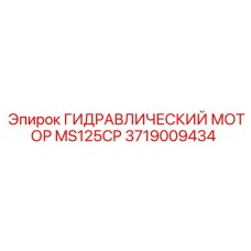 3719009434 ГИДРАВЛИЧЕСКИЙ МОТОР MS125CP Epiroc