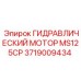 Профессиональный гидромотор Epiroc 3719009434 серии MS125CP для горнодобывающей техники