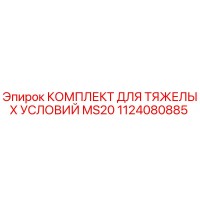 1124080885 КОМПЛЕКТ ДЛЯ ТЯЖЕЛЫХ УСЛОВИЙ MS20 Epiroc