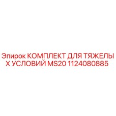 1124080885 КОМПЛЕКТ ДЛЯ ТЯЖЕЛЫХ УСЛОВИЙ MS20 Epiroc